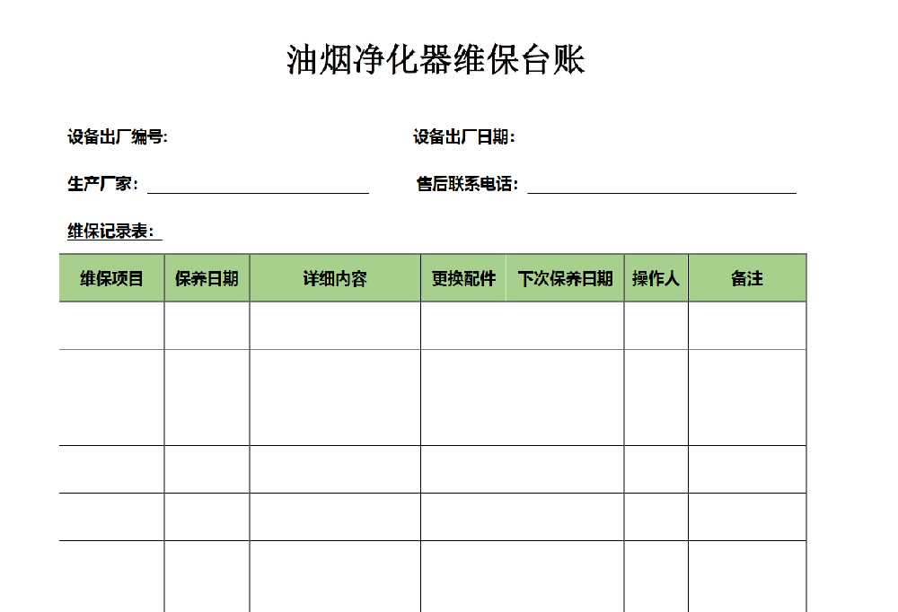 油煙凈化器清洗臺(tái)賬表格