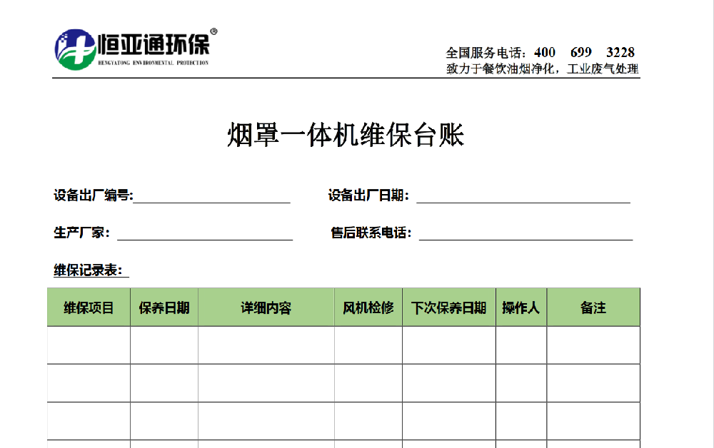 煙罩一體機維保臺賬表